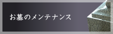 お墓のメンテナンス